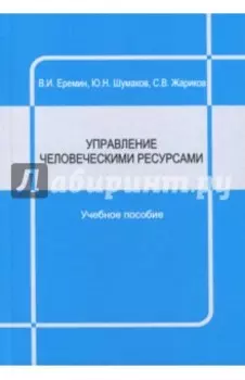 Управление человеческими ресурсами. Учебное пособие