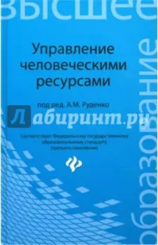 Управление человеческими ресурсами. Учебное пособие
