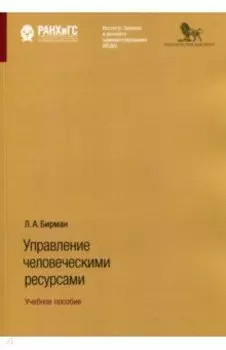 Управление человеческими ресурсами. Учебное пособие