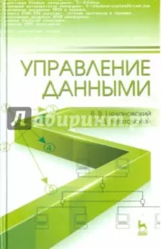 Управление данными. Учебник