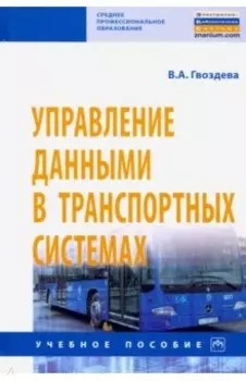 Управление данными в транспортных системах