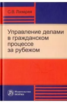 Управление делами в гражданском процессе за рубежом