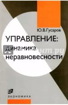 Управление. Динамика неравновесности