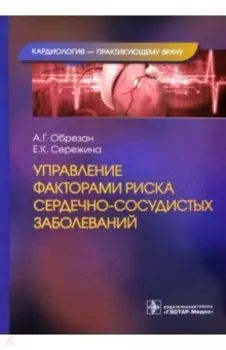 Управление факторами риска сердечно-сосудистых заболеваний
