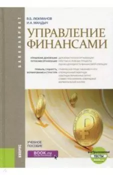Управление финансами (для бакалавров). Учебное пособие