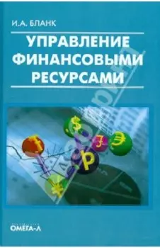 Управление финансовыми ресурсами