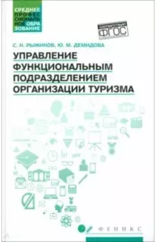 Управление функциональным подразделением организации туризма. Учебное пособие