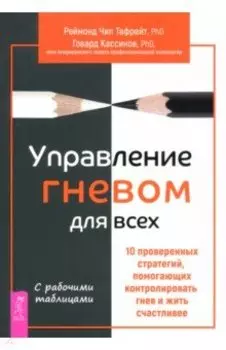 Управление гневом для всех. 10 проверенных стратегий, помогающих контролировать гнев