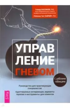 Управление гневом. Руководство для практикующего специалиста