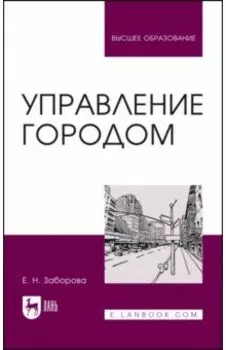 Управление городом. Учебное пособие для вузов