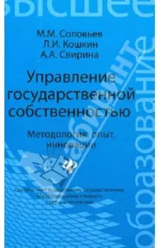 Управление государственной собственностью. Методология, опыт, инновации. Учебник. ФГОС