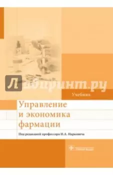 Управление и экономика фармации. Учебник для ВУЗов