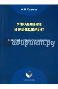 Управление и менеджмент. Теоретико-методологический анализ. Монография