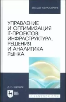 Управление и оптимизация IT-проектов. Инфраструктура, решения и аналитика рынка. Учебное пособие