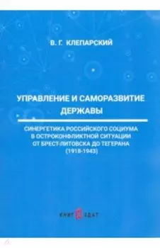 Управление и саморазвитие Державы