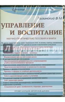 Управление и воспитание (CD)