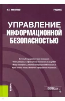 Управление информационной безопасностью. Учебник