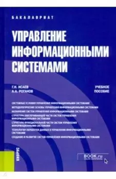 Управление информационными системами. (Бакалавриат). Учебное пособие