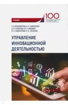 Управление инновационной деятельностью. Учебник