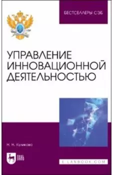 Управление инновационной деятельностью. Учебное пособие