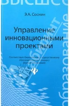 Управление инновационными проектами. Учебное пособие