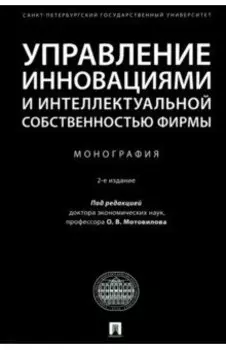 Управление инновациями и интеллектуальной собственностью фирмы