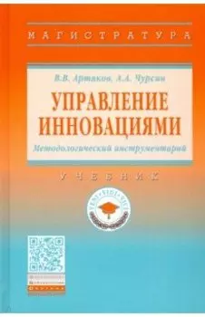 Управление инновациями. Методологический инструментарий. Учебник