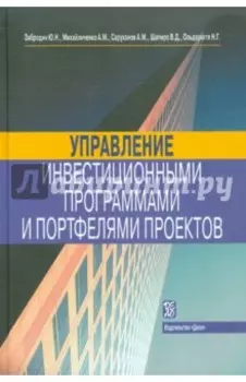 Управление инвестиционными программами и портфелями проектов. Справочное пособие