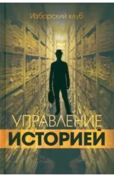 Управление историей. Изборский клуб