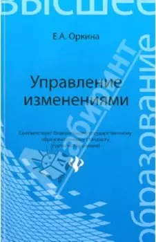 Управление изменениями. Учебное пособие