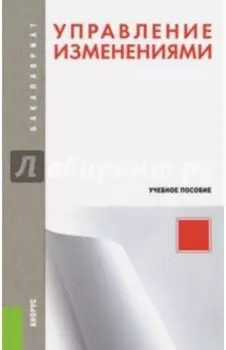 Управление изменениями. Учебное пособие