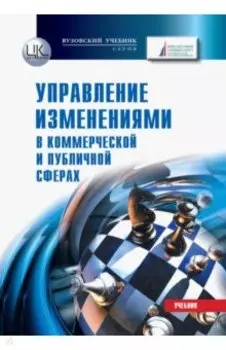 Управление изменениями (в коммерческой и публичной сферах)
