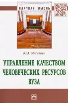 Управление качеством человеческих ресурсов вуза. Монография