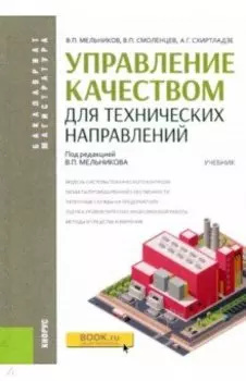 Управление качеством для технических направлений. Учебник