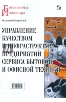Управление качеством и инфраструктура предприятий сервиса бытовой и офисной техники. Учебное пособие