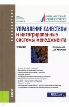 Управление качеством и интегрированные системы менеджмента. Учебник