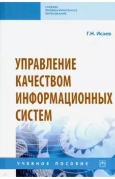 Управление качеством информационных систем. Учебное пособие