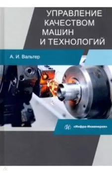 Управление качеством машин и технологий. Учебник