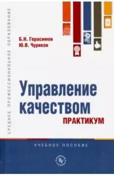 Управление качеством. Практикум. Учебное пособие