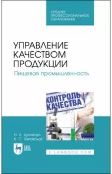 Управление качеством продукции. Пищевая промышленность. Учебное пособие. СПО