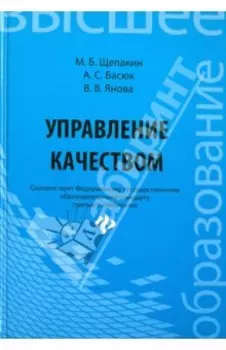 Управление качеством. Учебник