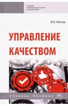 Управление качеством. Учебное пособие