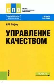 Управление качеством. Учебное пособие для СПО