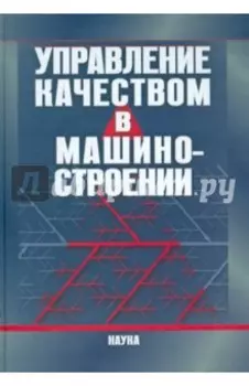Управление качеством в машиностроении