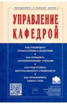 Управление кафедрой. Учебник