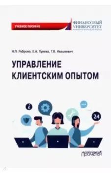 Управление клиентским опытом. Учебное пособие