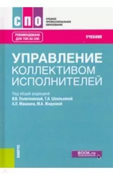 Управление коллективом исполнителей. Учебник