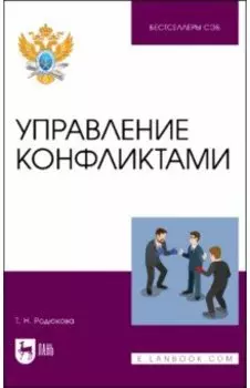 Управление конфликтами. Учебное пособие