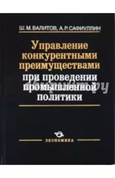 Управление конкурентными преимуществами при проведении промышленной политики
