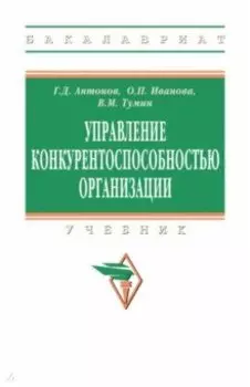 Управление конкурентоспособностью организации. Учебник